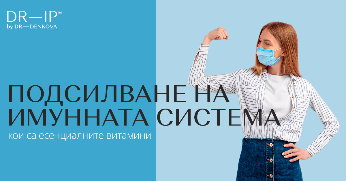 Doctor Ip Подсилване на имунната система – кои са есенциалните витамини | DR—IP ...