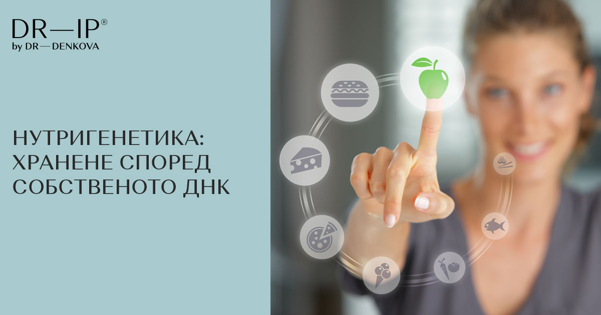 Doctor Ip Нутригенетика: хранене според собственото ДНК | DR—IP by Dr. Denkova